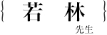 若林裕助