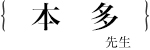 本多正平