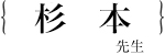 杉本周作