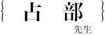 占部城太郎