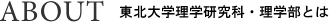 東北大学理学研究科・理学部とは
