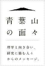 青葉山の面々