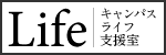 キャンパスライフ支援室