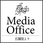 広報室
