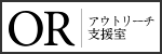 アウトリーチ支援室