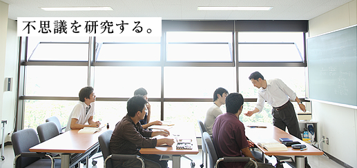 物理学科・物理学専攻