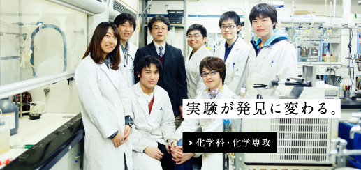 化学科・化学専攻