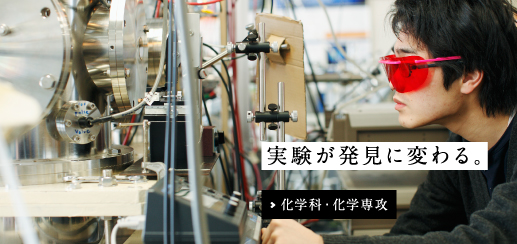 化学科・化学専攻
