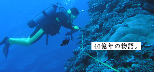 地圏環境科学科・地学専攻
