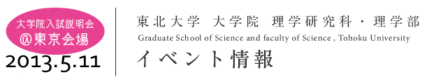 東北大学 大学院 理学研究科・理学部｜イベント情報