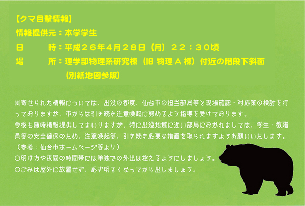http://www.sci.tohoku.ac.jp/news/2014/05/02/kuma_260428.jpg