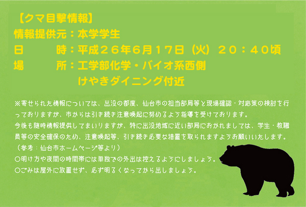 http://www.sci.tohoku.ac.jp/news/2014/06/19/kuma20140617.jpg