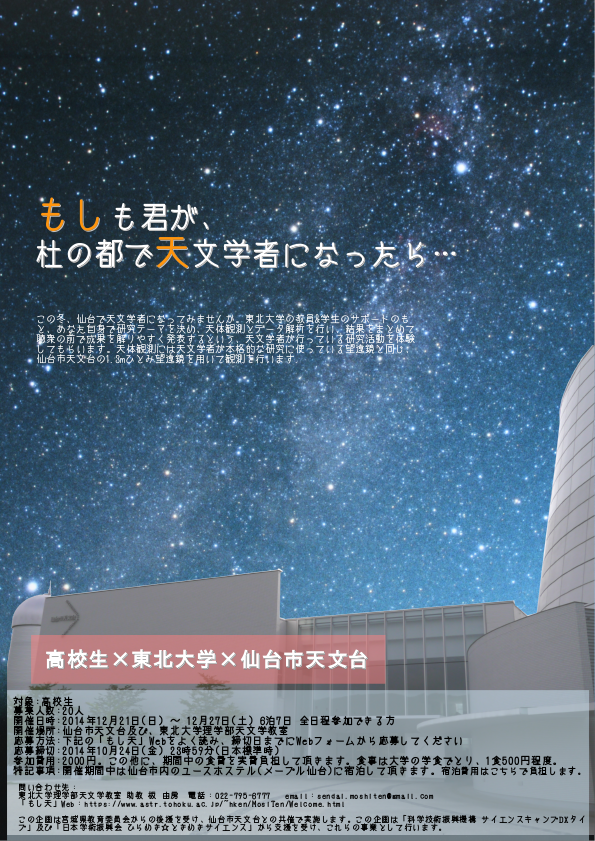 http://www.sci.tohoku.ac.jp/news/2014/08/27/poster_ok.png