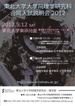 東北大学大学院理学研究科 合同入試説明会２０１２開催のご案内