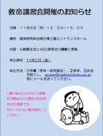 【安全衛生管理室】１１月５日（月）　救命講習会開催のお知らせ