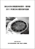 東北大学大学院理学研究科・理学部　2011年東日本大震災後の記録 