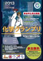 【イベント】「化学グランプリ２０１３」開催のお知らせ