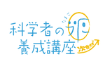 【受賞】「科学者の卵養成講座」が平成25年度科学技術分野の文部科学大臣表彰 科学技術賞［理解増進部門］を受賞