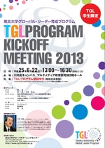 【TGL学生限定】TGLプログラムキックオフミーティング2013