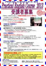 【在学生】プラクティカル・イングリッシュコース２０１３　受講者募集