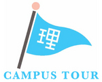理学部キャンパスツアー、はじめました