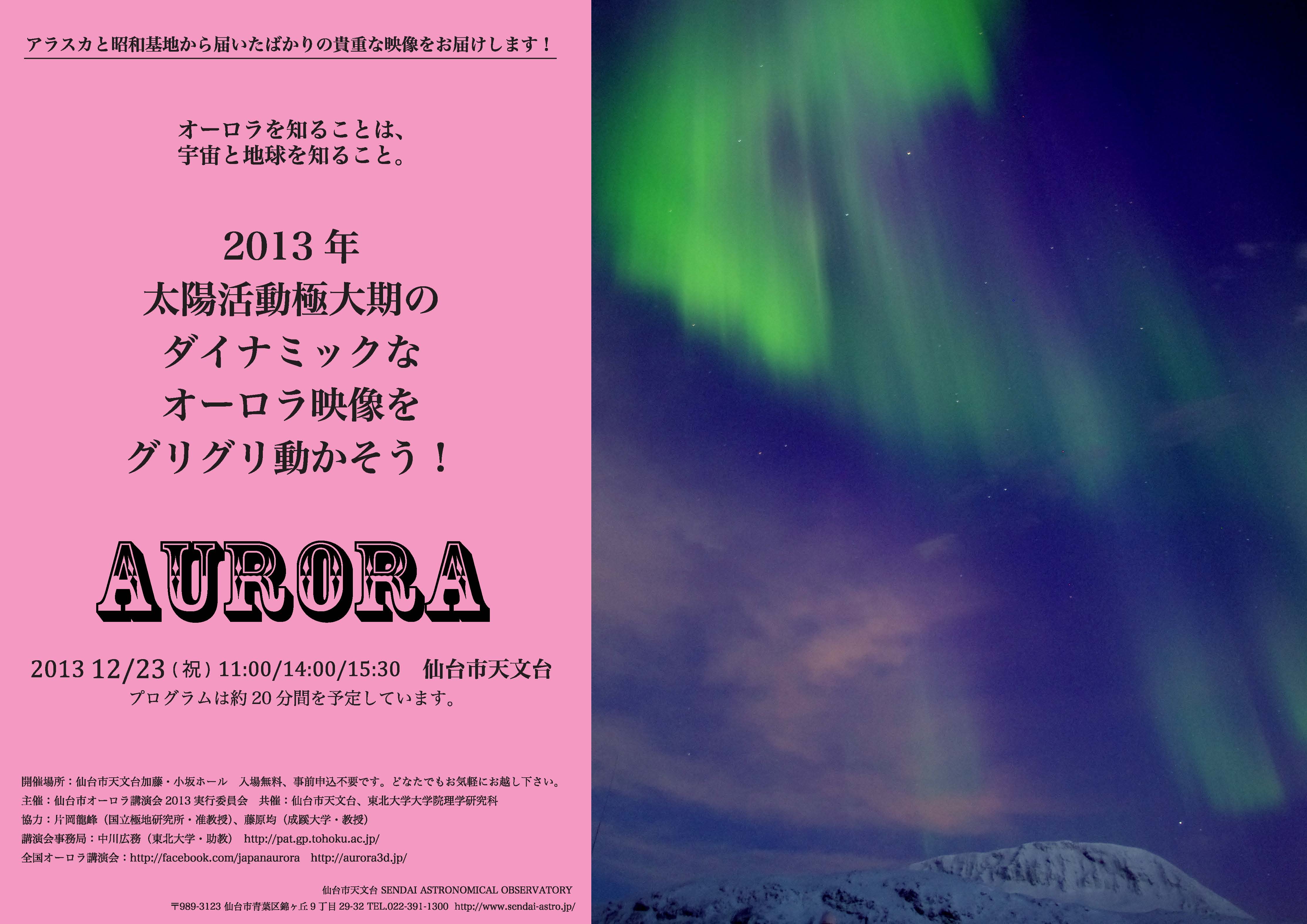 http://www.sci.tohoku.ac.jp/news/poster20131223Aurora_SendaiA4_03.jpg