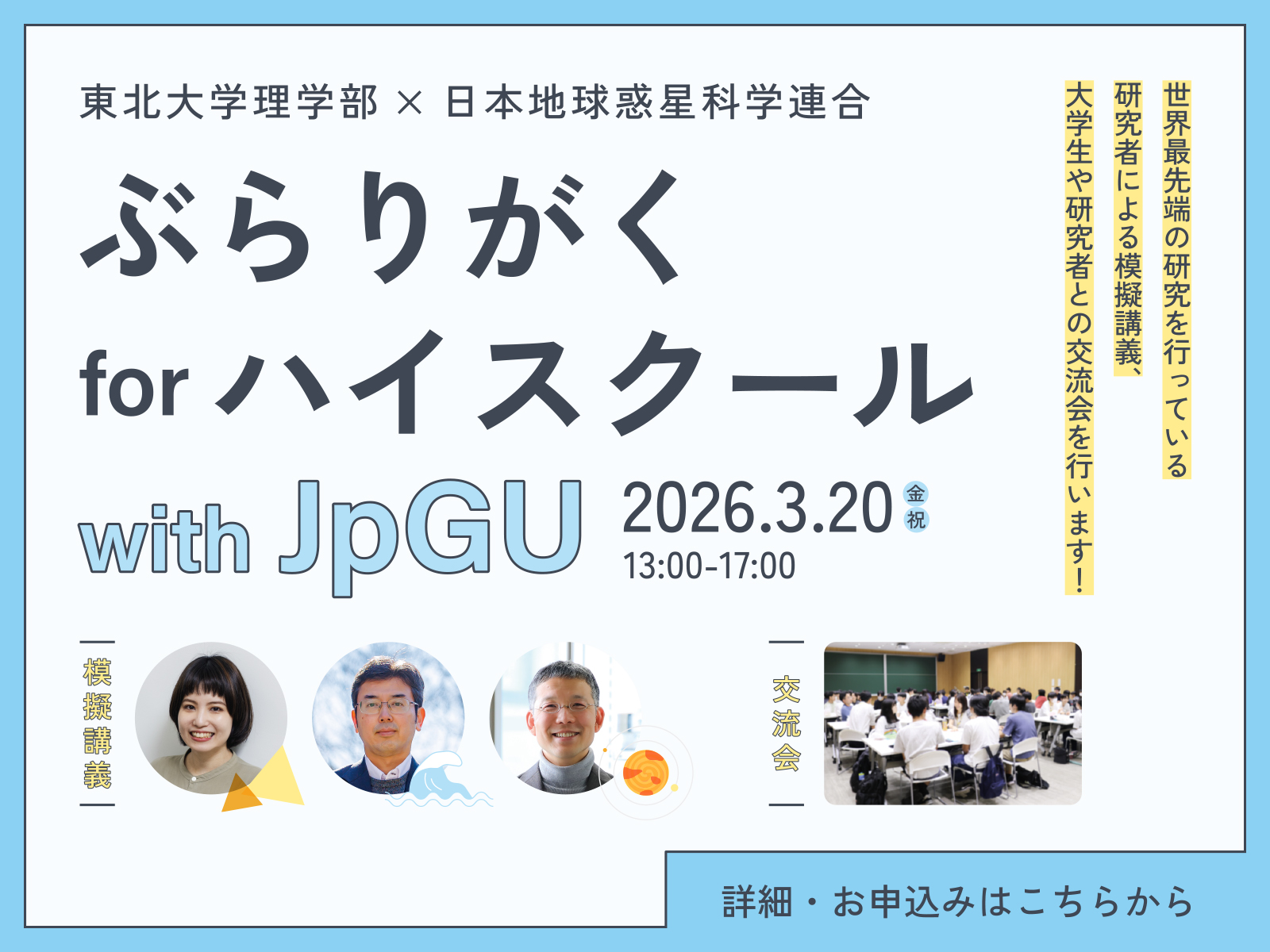 ぶらりがく for ハイスクール with JpGU