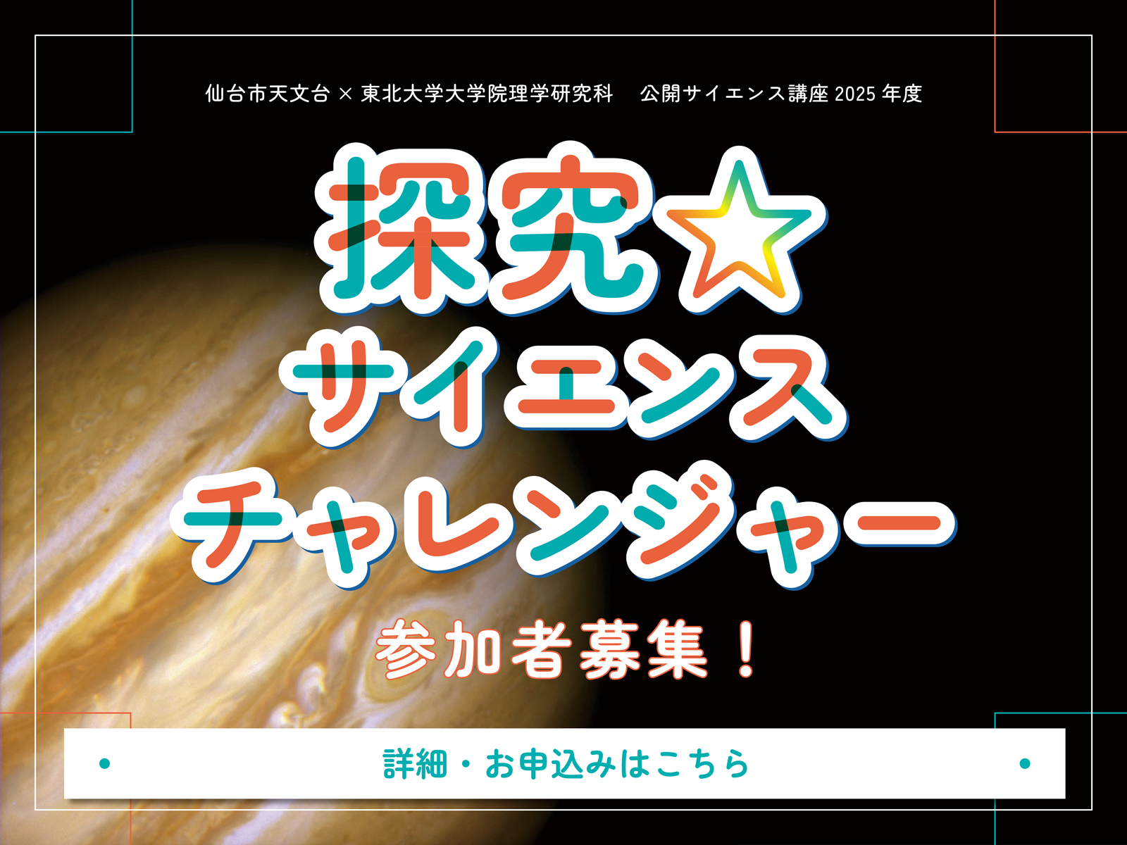 探究☆サイエンスチャレンジャー