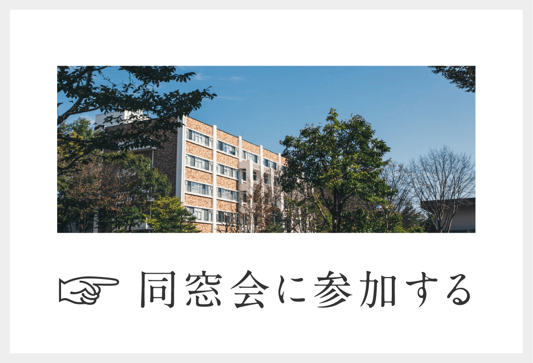 同窓会へ参加