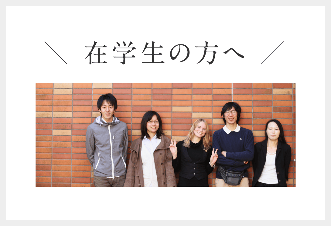 在校生の方へ