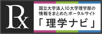 国立大学法人１０大学理学部の情報をまとめたポータルサイト『理学ナビ』