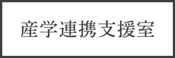 東北⼤学⼤学院理学研究科理学教育研究⽀援センター産学連携支援室