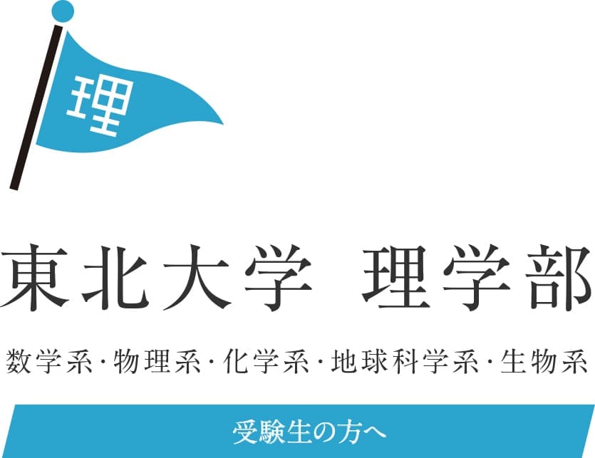 東北大学 大学院理学研究科・理学部｜受験生の方へ