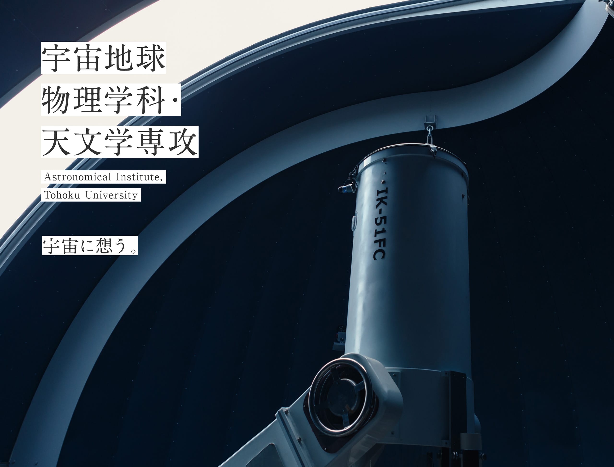宇宙地球物理学科・天文学専攻