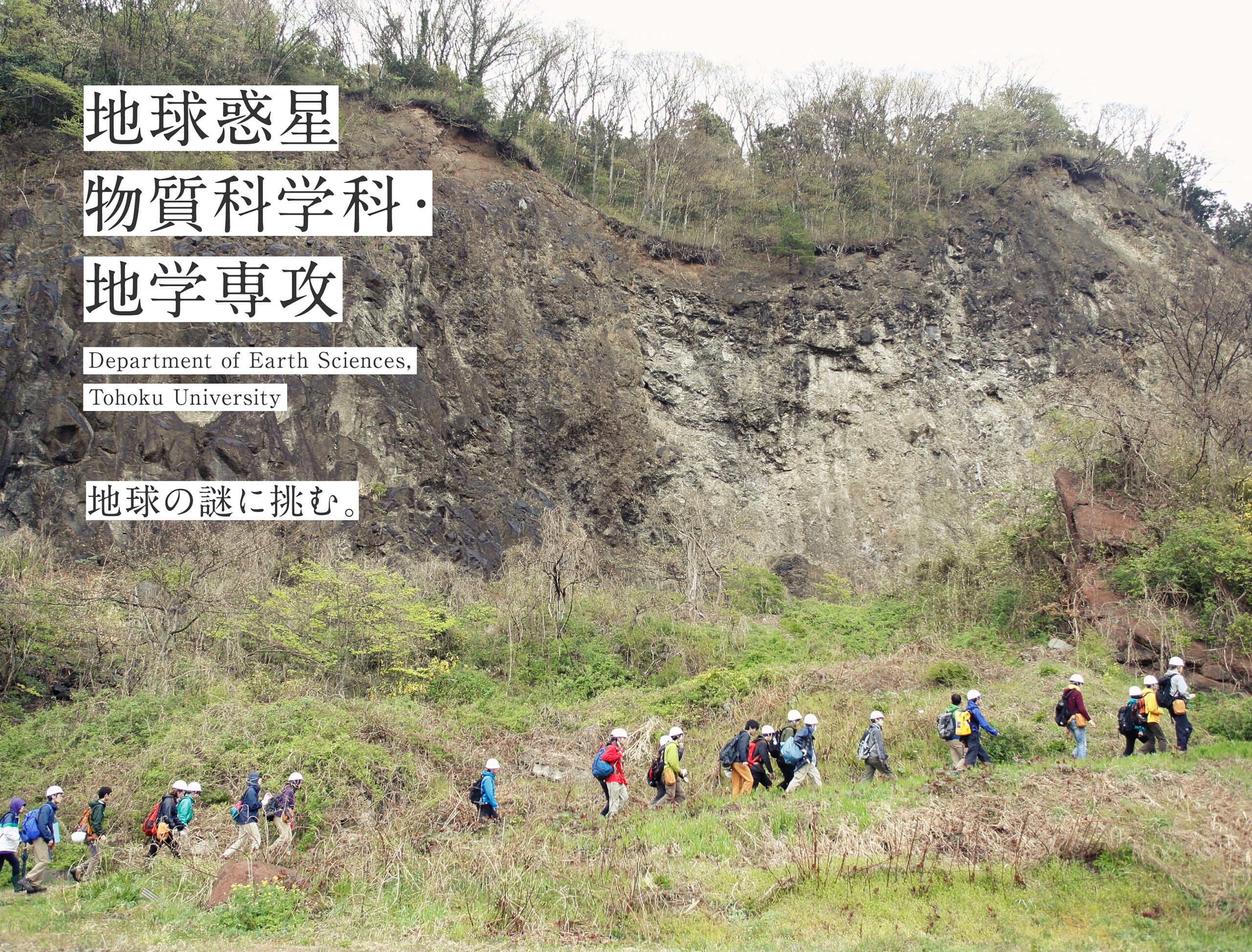 地球惑星物質科学科／地学専攻