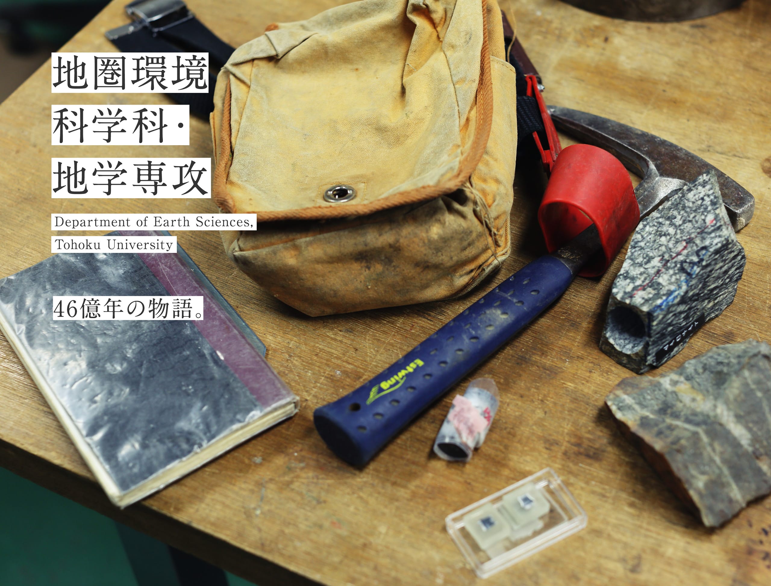 地球科学系・地学専攻