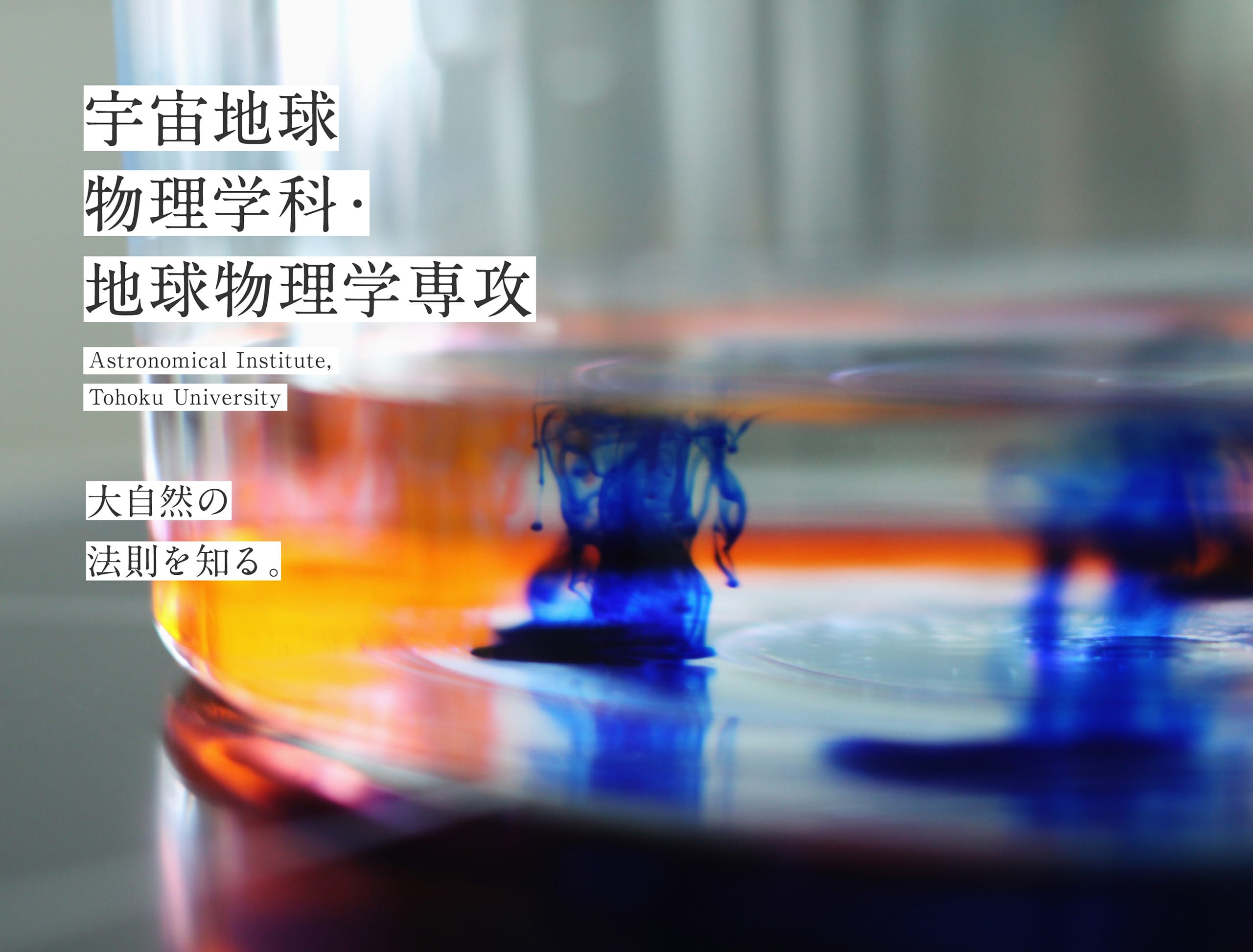 宇宙地球物理学科・地球物理学専攻