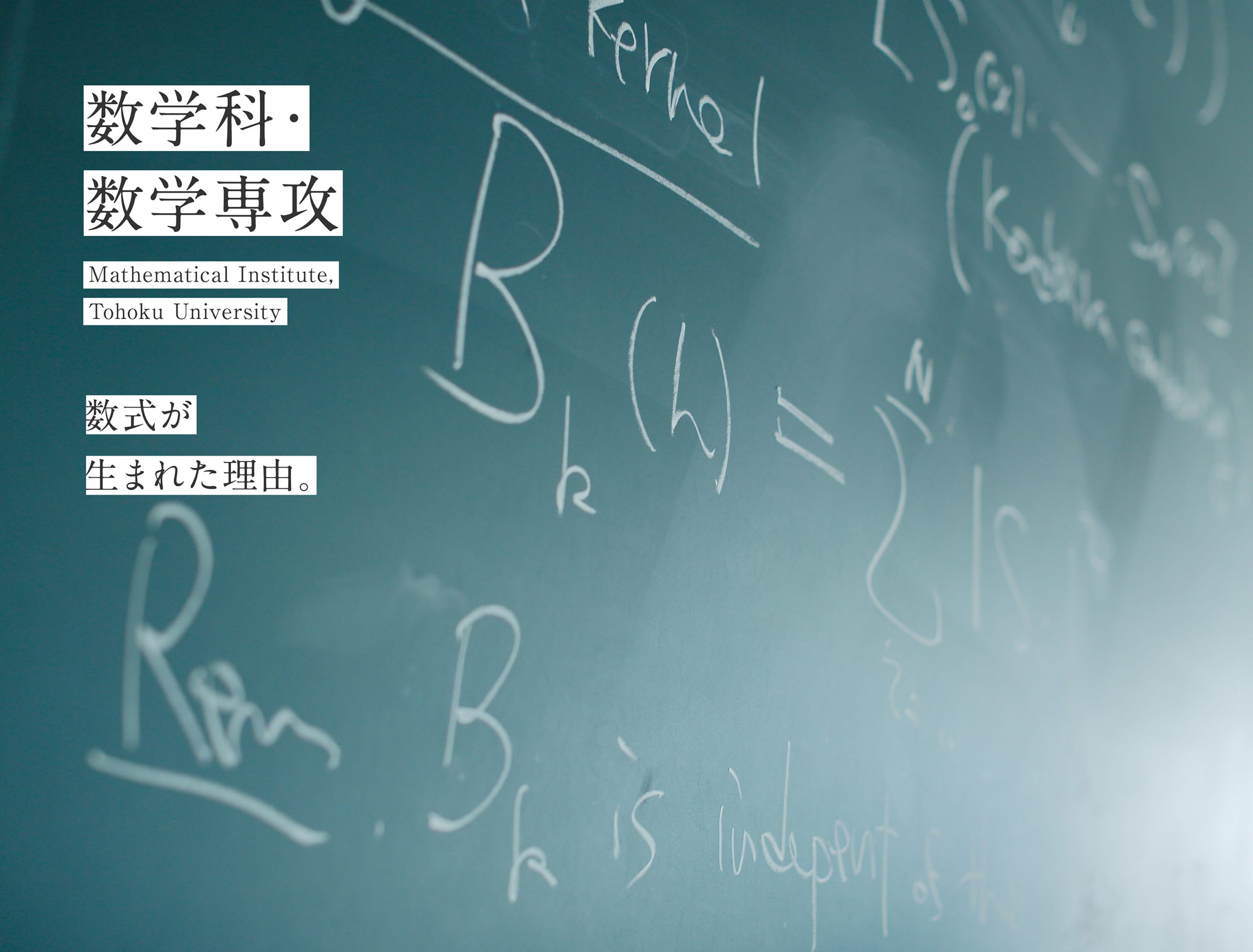 数学科・数学専攻