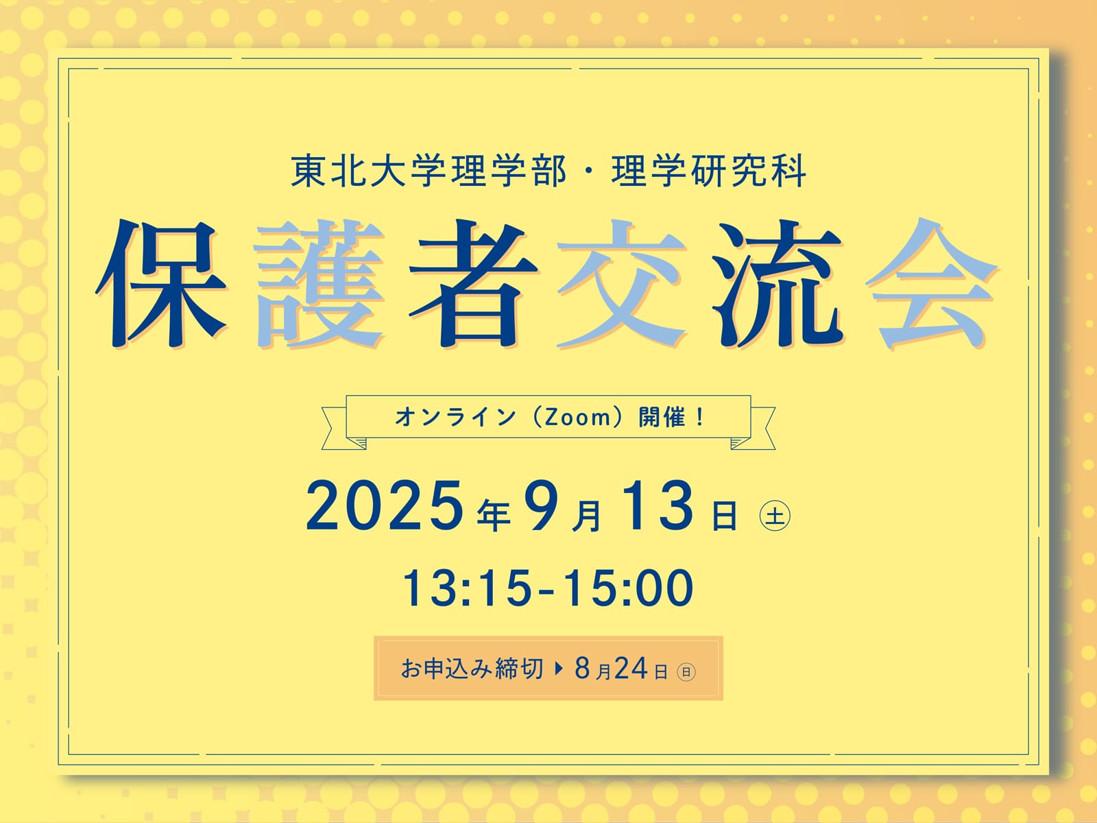 保護者交流会