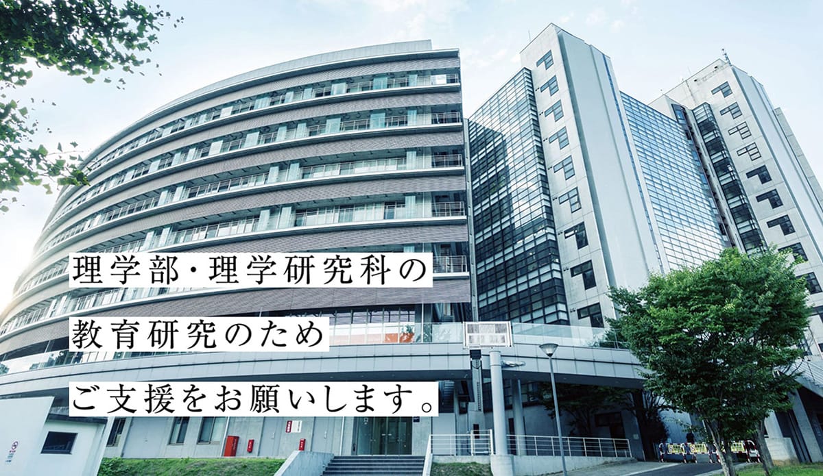 理学教育研究支援基金