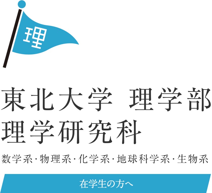 東北大学 大学院理学研究科・理学部｜在学生の方へ