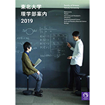 理学部案内2019