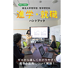 親子で読む 理学部・理学研究科 進学・就職ハンドブック