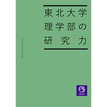 東北大学理学部の研究力2018年度