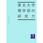 東北大学理学部の研究力2019年度