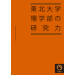 東北大学理学部の研究力2020〜2021年度