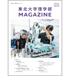 東北大学理学部マガジン