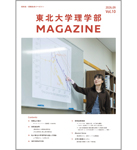 東北大学理学部マガジン
