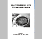 2011年東日本大震災後の記録