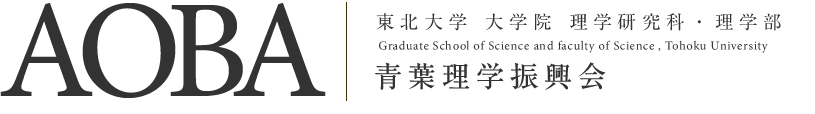 東北大学 大学院 理学研究科・理学部｜アウトリーチ支援室